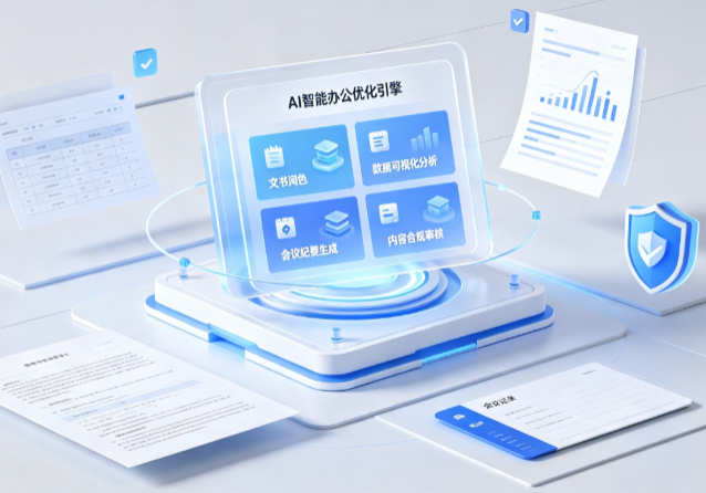 龙沙区AI重构现代办公体系 智能优化引擎助力企业轻量化高效运营