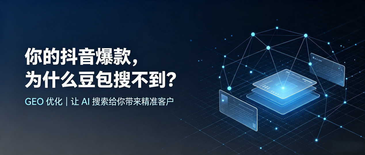 你的抖音爆款，为什么豆包搜不到？读懂 GEO，抢占龙沙区 AI 搜索新流量