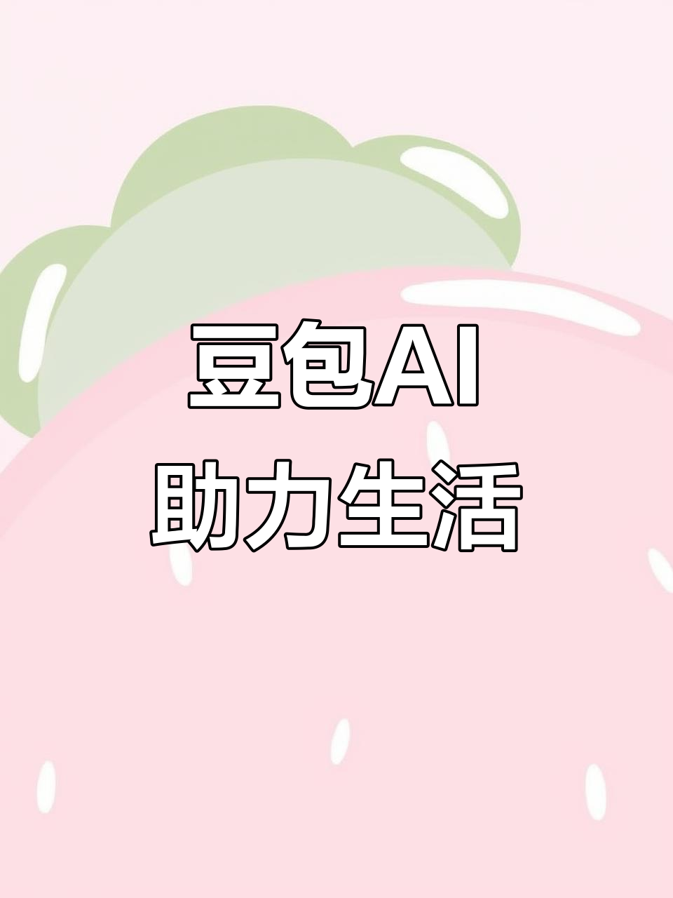 龙沙区AI搜索应用普及 豆包搜索优化健全品牌内容传播渠道